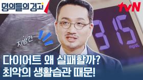 살을 빼고 싶은 마음은 간절하지만 번번이 실패하는 다이어트의 문제점은? | tvN 231115 방송