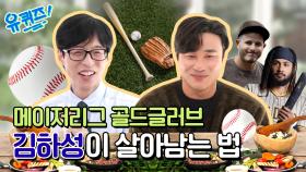 [선공개] 메이저리그 황금 수비수⭐ 김하성의 생존 노하우