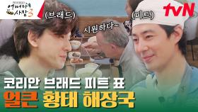 ≫신메뉴 등장≪ 조인성이 끓인 황태 해장국을 맛본 미국인 손님의 반응! | tvN 231109 방송