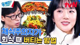 채식 8년 차 임수정 자기님?! 회식할 때는 어떻게 버티셨나요? | tvN 231115 방송