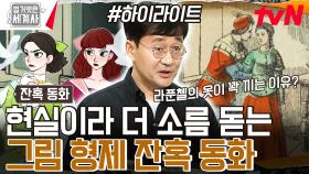 모두가 아는 그 동화! 동심을 자극하는 작품의 충격적인 진짜 모습 #highlight