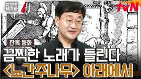 ((충격 주의)) 끔찍한 범죄 이야기로 가득한 동화 ＜노간주나무＞ (노래가 더 무서움..) | tvN 231114 방송