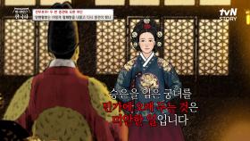 ＂내쫓은 장 씨를 다시 들이시지요＂ 내쫓겼던 장희빈을 궁에 들이라 말한 인현왕후, 그리고 그 후··· | tvN STORY 231115 방송