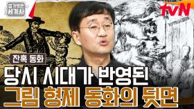 어릴 땐 몰랐던 그림 형제 동화에 담겨 있는 당시 시대상😨 | tvN 231114 방송