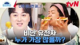 비만이 유전? 물만 마셔도 찌는 살 = 모두 비만 유전자 때문? 70억의 선택 식구들의 비만 유전자 검사 결과🔥 | tvN 231116 방송