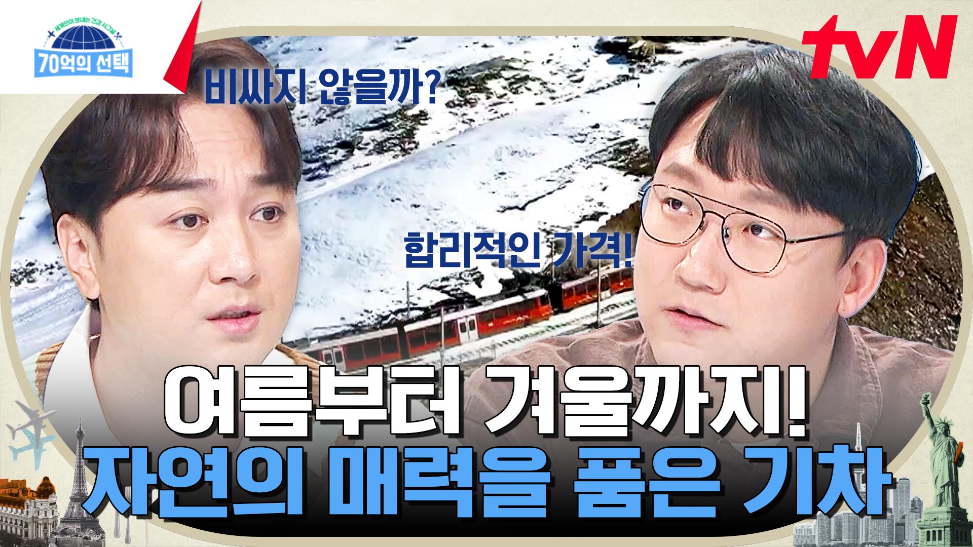 환상의 눈꽃 뷰❄️ 겨울 왕국 스위스의 빙하 특급 열차와 인생샷 보장📸 야외석(?)이 있는 스리랑카 홍차 투어 열차 | tvN 231116 방송... 