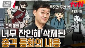 이게 동화라고?! 제목부터 심상치 않은 기괴한 잔혹 동화 ＜아이들의 사람 죽이기 놀이＞😱 | tvN 231114 방송