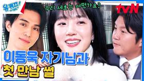 구남친에서 현남친으로! 임수정 자기님이 말하는 이동욱 자기님의 비주얼 설명 | tvN 231115 방송