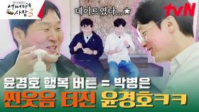 어쩌다 지원군 박병은이 왔다! 윤경호와 즐거운 장보기 데이트(?) #유료광고포함 | tvN 231116 방송