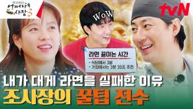 집에서 먹는 대게 라면 VS 조인성 표 대게 라면 #유료광고포함 | tvN 231116 방송