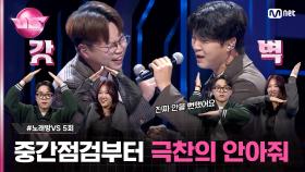 [5회] '잘봐, 스태프들 싸움이다' 컬투 매니저 VS S본부 ＜런닝맨＞ 현장 스태프 ♬안아줘 - #정준일 #노래방VS | Mnet 231117 방송