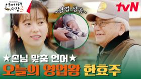언어 능력자 알바생 한효주! 미국에서 일본어로 영업 성공-★ | tvN 231116 방송