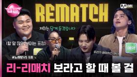 [5회] 기다렸던 리-리매치! 장애인 활동 지원사 VS 대통령 킹메이커 ♬인연 - #이선희 #노래방VS | Mnet 231117 방송