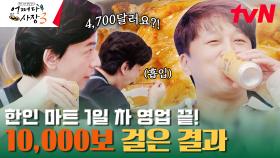 맛없는 게 더 이상한 삼겹살 먹방❣ 영업 1일차 한인 마트 매출은? #유료광고포함 | tvN 231116 방송
