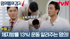 [예고] 명의의 운동 교실! 체지방률 13% 제대로 운동 알려주는 명의