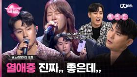 [5회] 고음 파티 '#소유 & #임한별'이 같이 부르는 ♬열애중 얼마나 좋을까? #노래방VS | Mnet 231117 방송