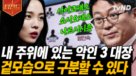 내 주변의 사이코패스! 소시오패스! 나르시시즘! 구별하는 법이 알고 싶다💥 내 주위 악인으로부터 나를 지키는 방법은.. 🤔 | #어쩌다어른 #티전드