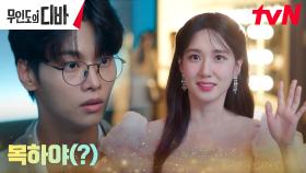 디바로 완벽 변신한 박은빈에 놀란 차학연 (ㅇ0ㅇ)..? | tvN 231118 방송