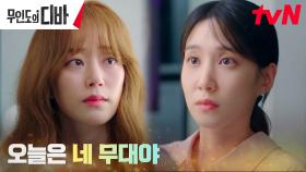 립싱크 고백하기로 다짐한 김효진, 박은빈에게 넘겨준 절호의 기회! | tvN 231118 방송