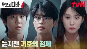박은빈, 엿들은 채종협X차학연 대화로 알게 된 충격 사실! | tvN 231118 방송