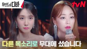어렵게 용기낸 김효진, 모두를 속인 립싱크 고백 | tvN 231118 방송