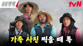 유명 농부들의 가족사진 촬영 비하인드 (포스터 그 사진 맞음) #콩콩팥팥 | tvN 231117 방송