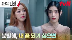 김효진, 제 손으로 키운 후배 배강희에 애증의 충고 | tvN 231118 방송