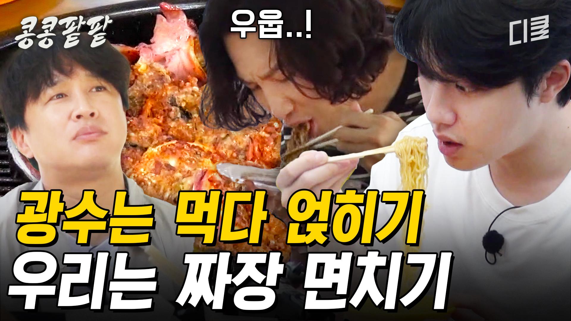 [#콩콩팥팥] 도경수보다 더 강력하다! 이광수 잡는 차태현X콩팥 멤버들의 오징어순대, 중국집 먹방 | ZUM TV