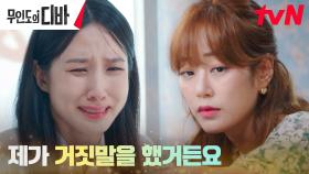 거짓말 고백한 박은빈, 뜨겁게 흐르는 미안함의 눈물ㅠㅠ | tvN 231118 방송