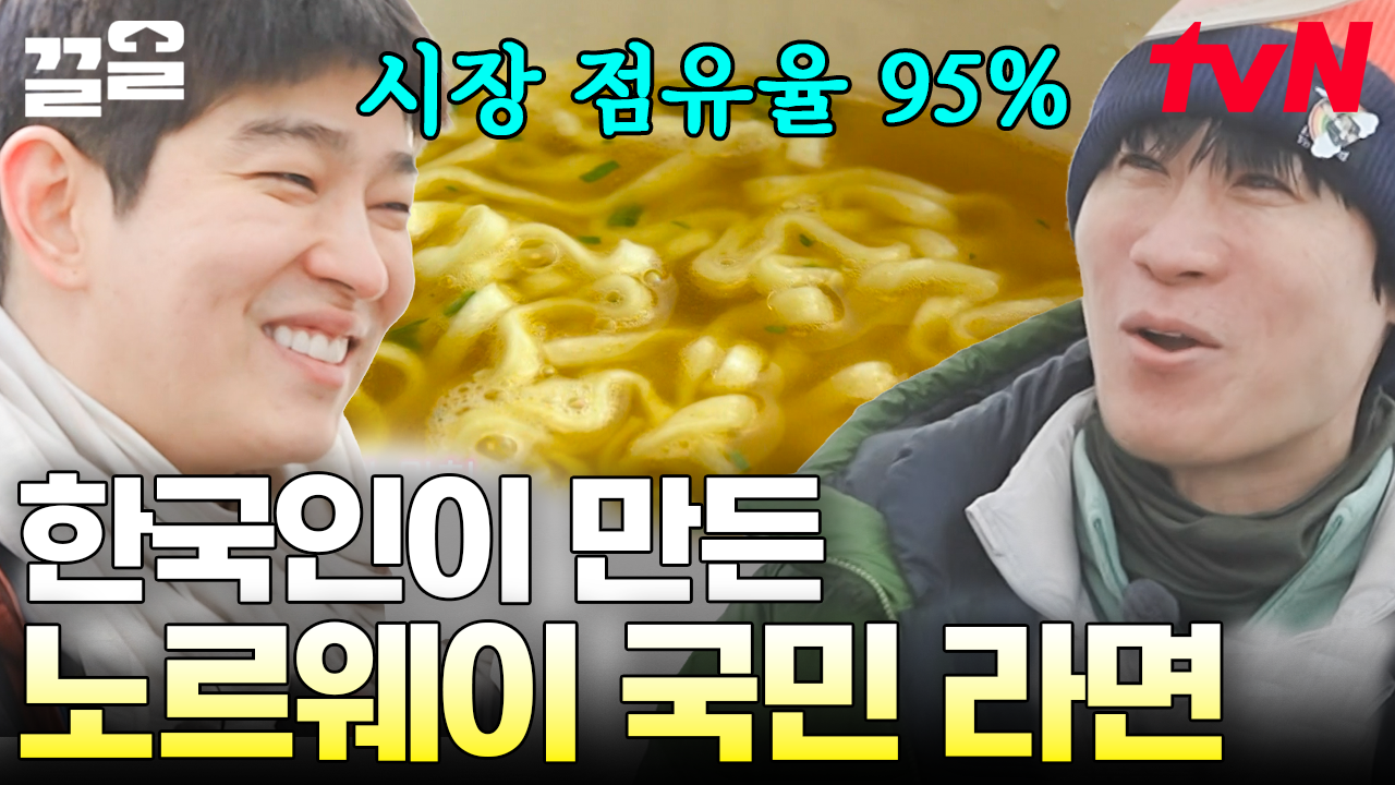 💥 노르웨이에서 국민적인 인기를 얻고 있는 그것! 담백 & 깔끔한 맛의 미스터 X라면🍜 | 텐트밖은유럽노르웨이편 | ZUM TV