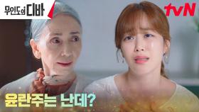김효진, 딸과 자신을 동일시하는 치매 모친 문숙에 속답답 | tvN 231119 방송
