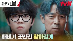 (소름주의) 채종협, 아버지 이승준에게 들켜버린 계획?! | tvN 231119 방송