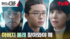 채종협X차학연, 가정폭력범 이승준에게 벗어나기 위해 숨어 살아야 했던 사연 | tvN 231119 방송