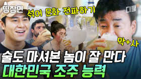 [#장사천재백사장2] 백종원 표 시그니처 술 한 번 잡솨봐유🙌 한국의 섞어 마시는 술 문화 제대로 전파한 반주의 신메뉴는?