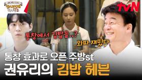 통창+조명으로 재탄생한 반주! 백종원의 1번 메뉴 '김밥' 드디어 등장합니다 | tvN 231119 방송
