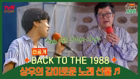 BACK TO THE 1988 상우의 감미로운 노래 선물 ♬