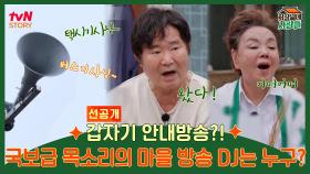 갑자기 안내방송?! 국보급 목소리의 마을 방송 DJ는 누구?