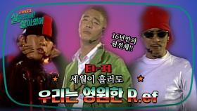 [티저] 시간이 지나도 마음만은 그대로! R.ef 완전체🎤😎