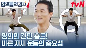 몸짱 명의의 운동 비법은 '맨몸 운동' 추천하는 동작들은? | tvN 231122 방송