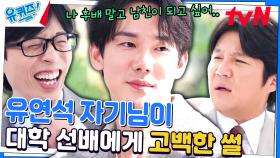 짝사랑 전문 유연석 자기님의 대학생 시절 진짜 짝사랑했던 썰 | tvN 231122 방송