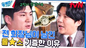 명품 시계 전문가(?) 조세호가 말하는 MVP 롤*스 의 가치는? | tvN 231122 방송