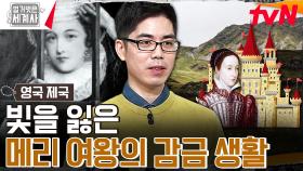 엘리자베스 1세, 메리를 잉글랜드로 받아준 후 화려한(?) 감금 생활을 시키다?! | tvN 231121 방송