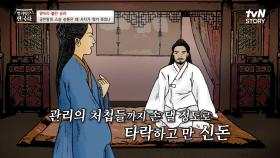 ＂왜 승려에게 권력을 줘서 나라를 어지럽게 하십니까!＂ 권력에 맛을 보고 180도 달라진 신돈의 태도💥 | tvN STORY 231122 방송