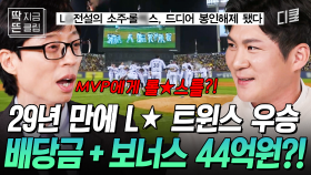 [#유퀴즈온더블럭] 한국 시리즈 우승한 L★ 구단주 클라쓰ㄷㄷ 소문으로만 듣던 포상금의 진실은?🤭