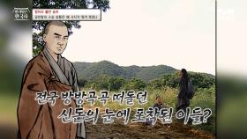 무덤가의 흙을 파내고 죽은 이의 유골을 넣는 매골승이었던 '신돈' 그가 절 밖에서 마주했던 현실은? | tvN STORY 231122 방송