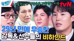 염갈량 감독님 오지환 선수에게는 따뜻한 한 마디, 임찬규 선수에게는...? | tvN 231122 방송