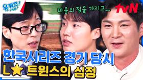 쳤다 하면 홈런! 오지환 & 보물 투수 임찬규 자기님이 한국시리즈 우승했을 때 | tvN 231122 방송