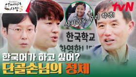 단골손님의 정체는 12년 차 한글학교 교장 선생님?! | tvN 231123 방송
