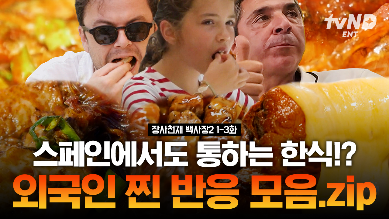 (50분) 한국 등갈비찜과 찜닭을 처음 먹어본 외국인들 반응은⁉ 백종원표 한식 먹고 반응 폭발한 외국인들 먹방 모음.ZIP | #티전드 | ZUM TV