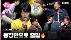 [6회] 아비규환 속 시작 된 우선예약 #김영석 , #홍승민 영입 #노래방VS | Mnet 231124 방송